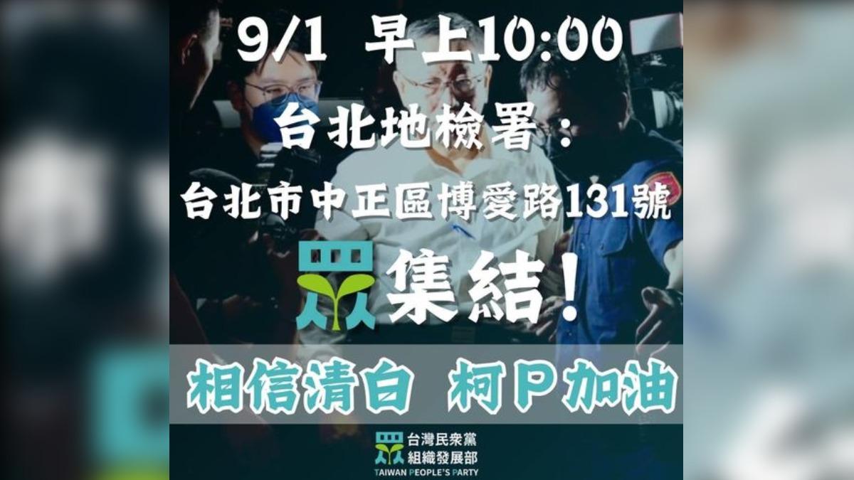 柯文哲遭聲押禁見 民眾黨號召小草明10:00包圍北檢:相信清白