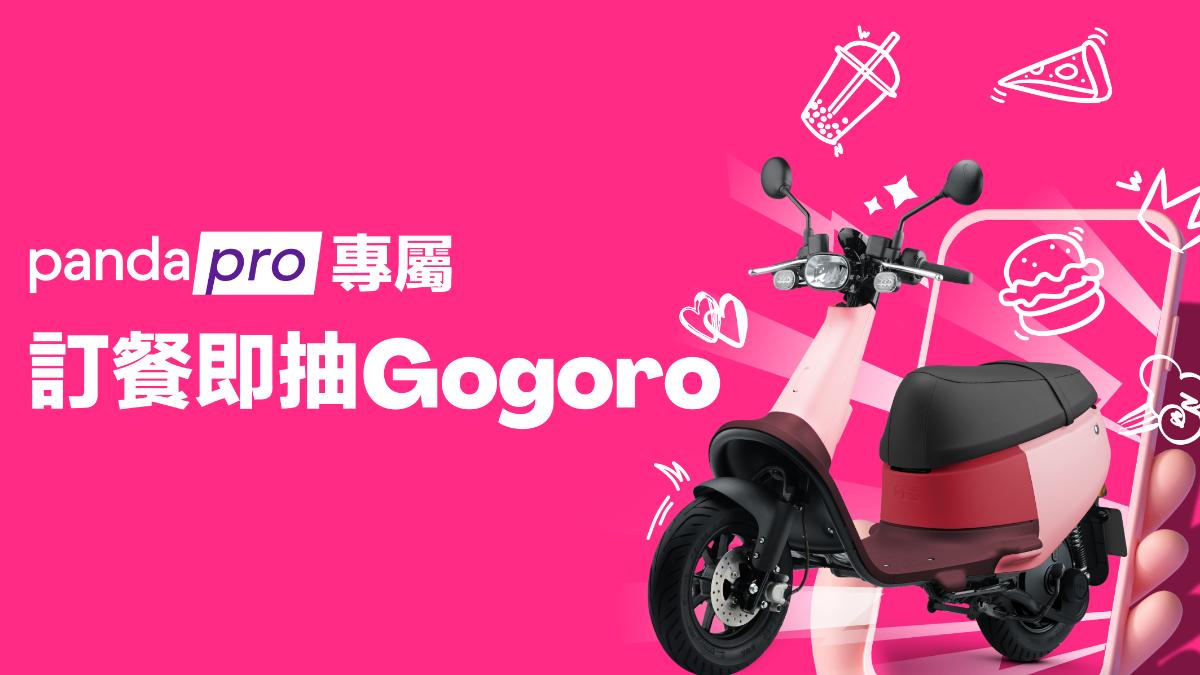 pandapro還有機會獲得超強豪禮 Gogoro VIVA BASIC 一台。(圖/業者提供)