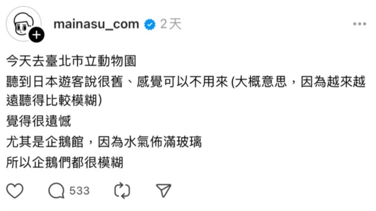 插畫家「消極男子」在網路上分享日本遊客逛木柵動物園的看法。（圖／翻攝mainasu_com）