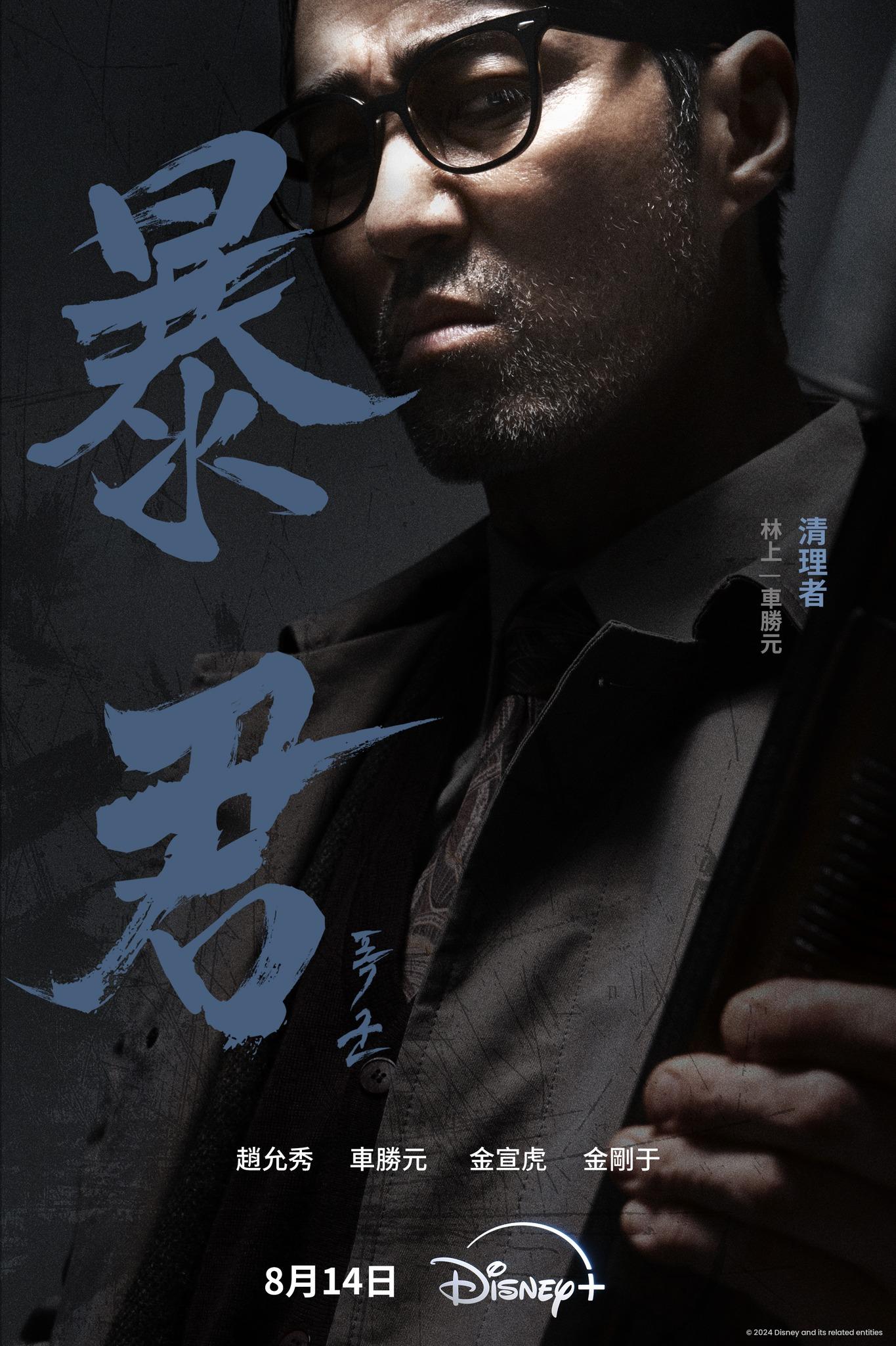 車勝元主演《暴君》。(圖/翻攝自Disney +)