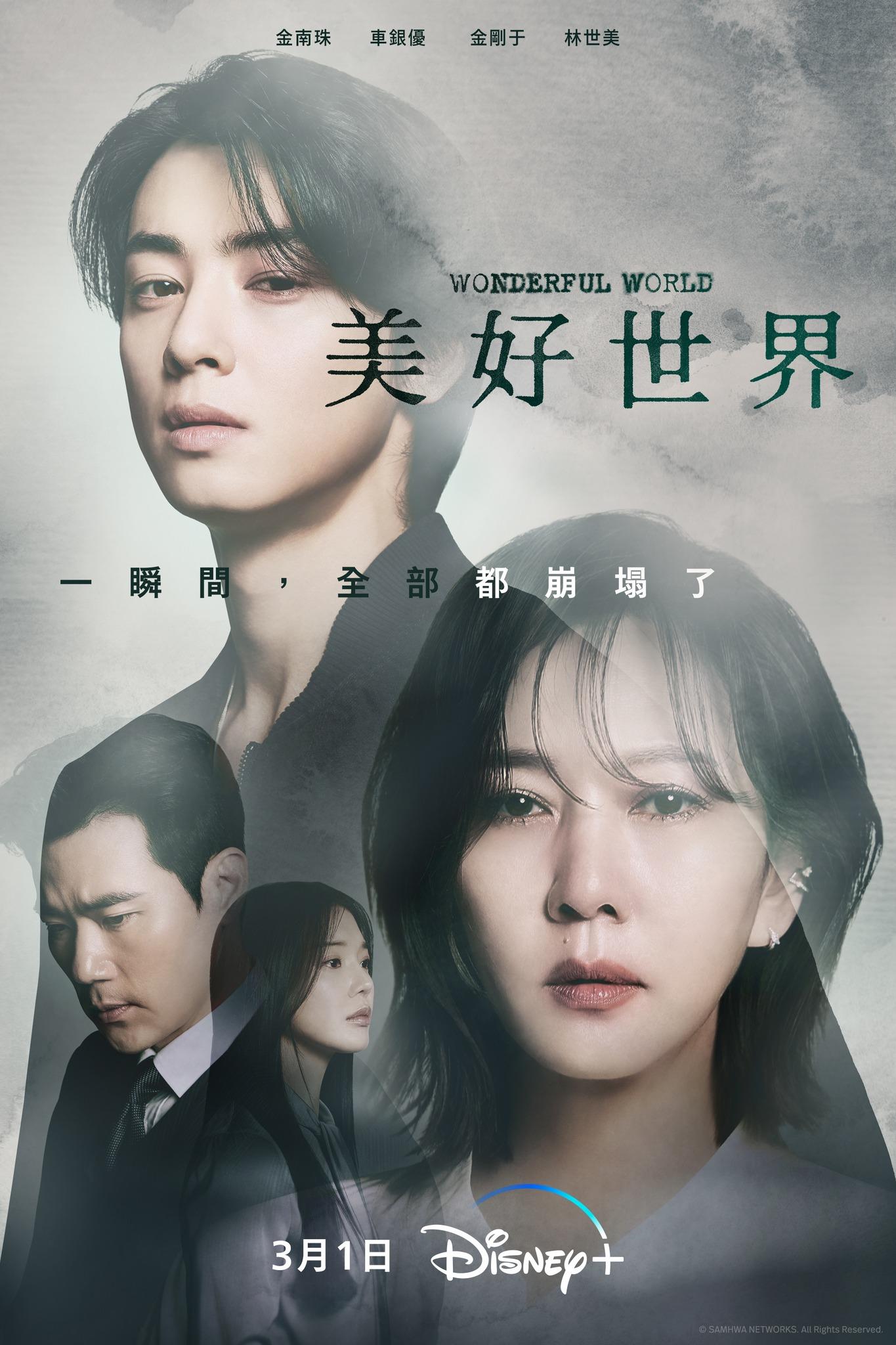 《美好世界》海報。(圖/翻攝自Disney+)