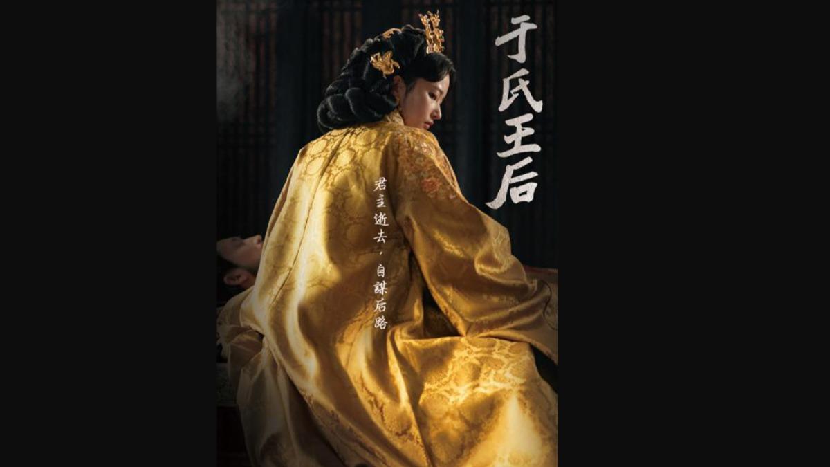 《于氏王后》。(圖/翻攝自HamiVideo)
