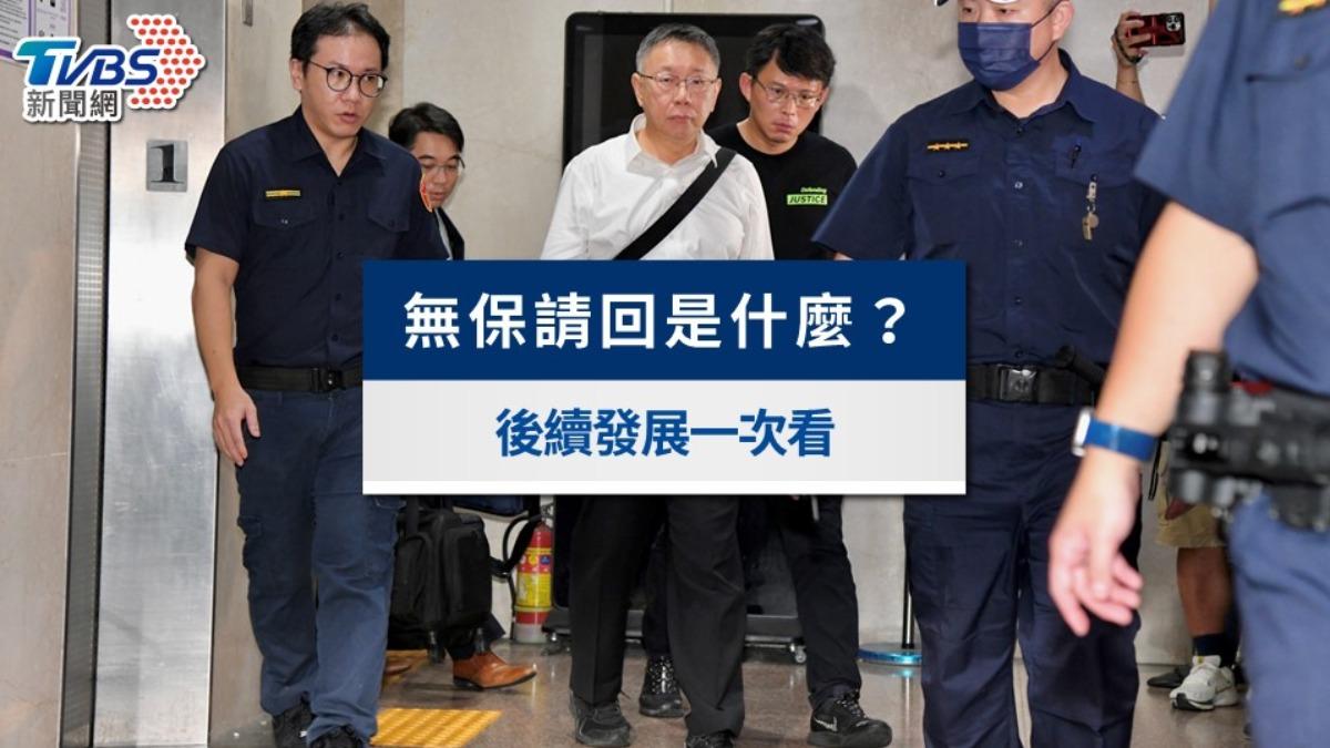 無保請回意思是什麼?柯文哲無保請回無罪嗎?律師解答後續發展