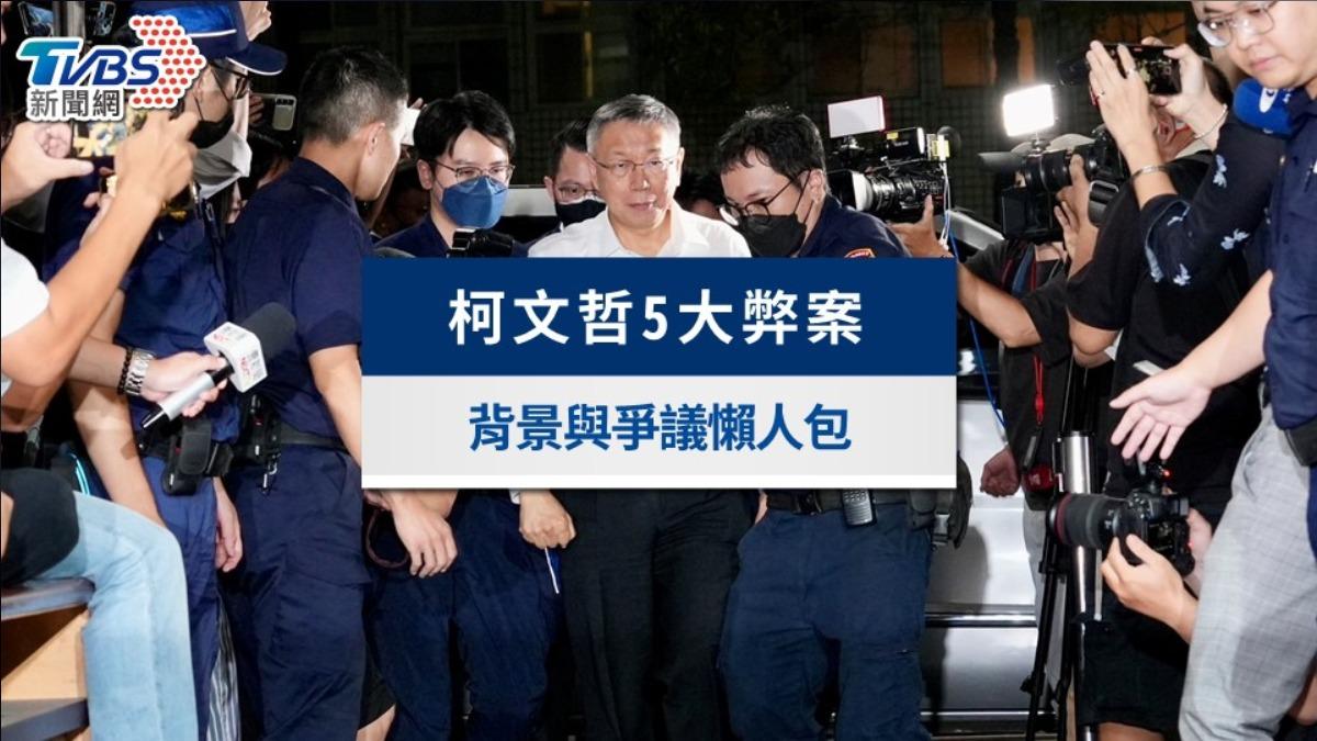 柯文哲五大弊案懶人包》遭爆涉圖利2財團,案件爭議背景一次看