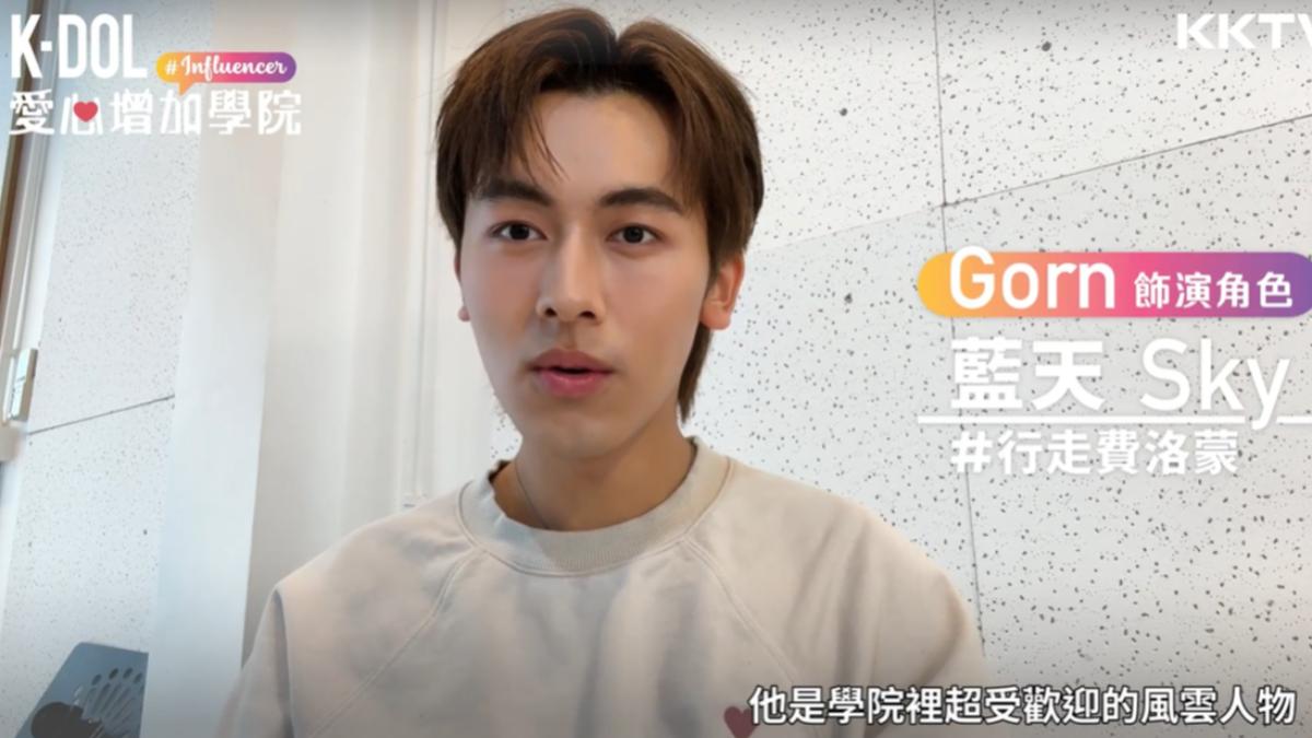 來自泰國的GORN拍戲用英文跟台灣工作人員溝通。（圖／KKTV提供）
