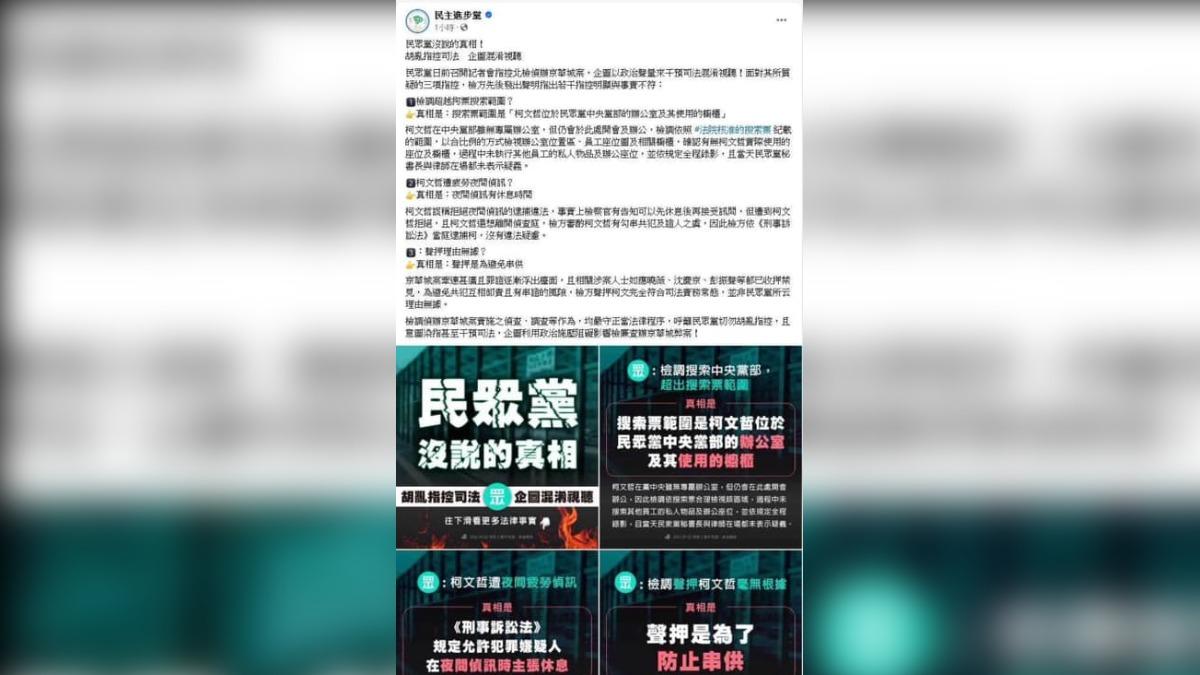 柯文哲無保請回當晚,民進黨在臉書貼出替北檢製作一系列圖片,被質疑是擅自幫台北地檢署發言(圖/翻攝自臉書)
