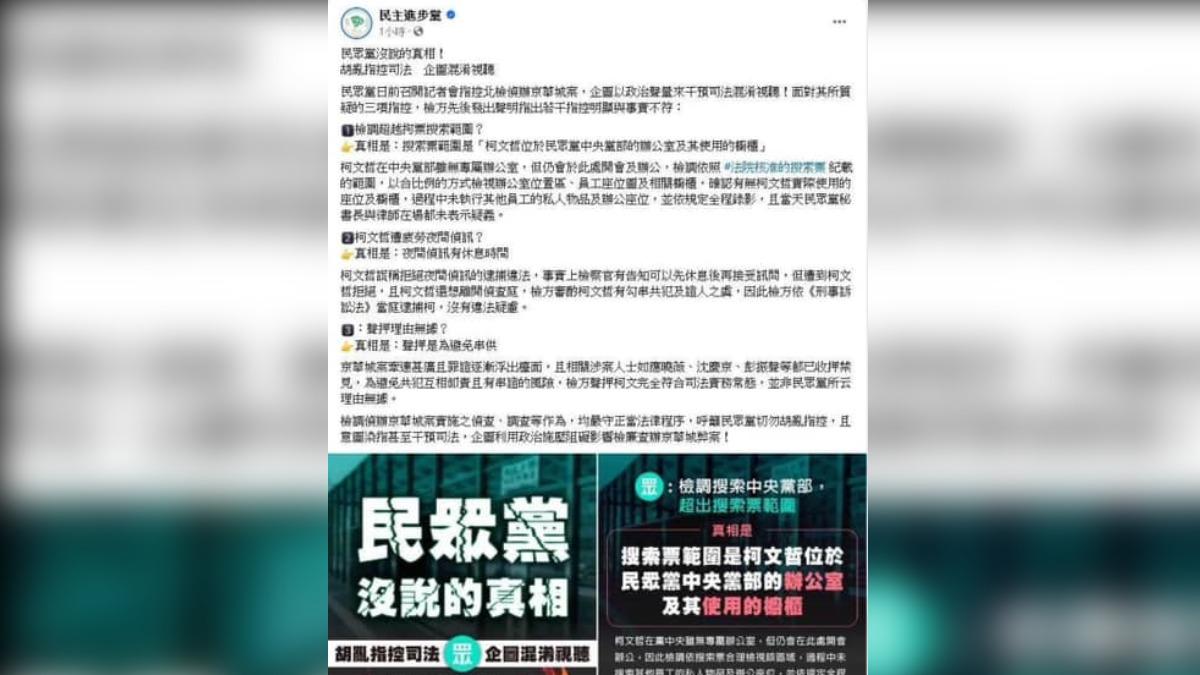 民進黨臉書發文「幫北檢說明」急刪 藍委轟綠色恐怖:干預司法鐵證