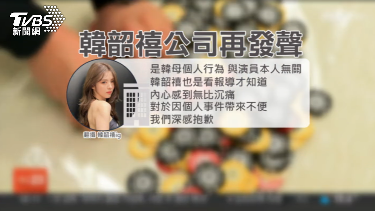 韓韶禧母親又出事!經營12家非法賭場遭逮 女神沉痛發聲