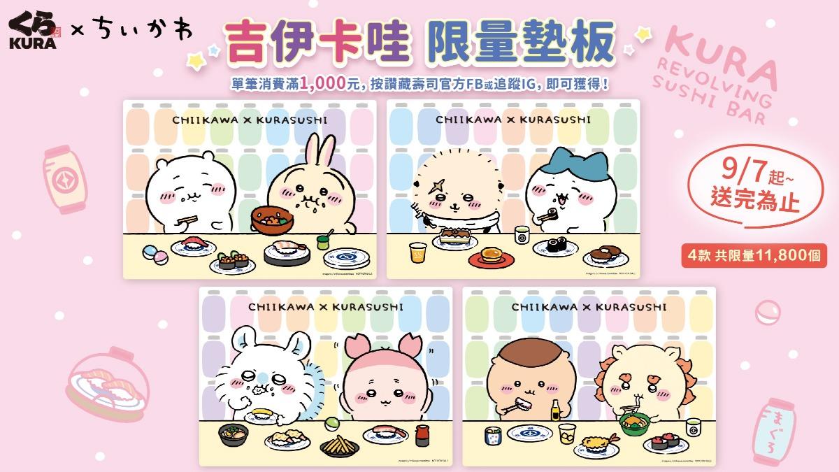 藏壽司苗栗首店9折!吉伊卡哇墊板滿額贈 黑毛屋本家插旗嘉義全8折