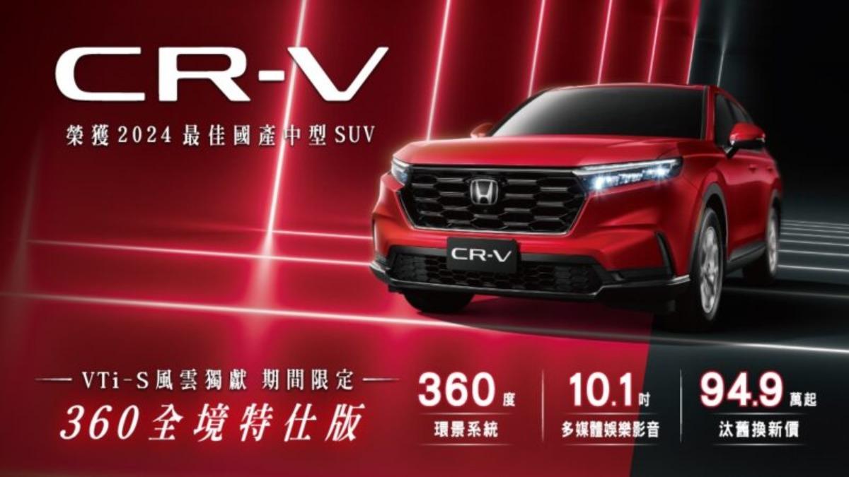 台灣本田祭限時優惠!99.9萬入手CR-V 360全境特仕版限量100台