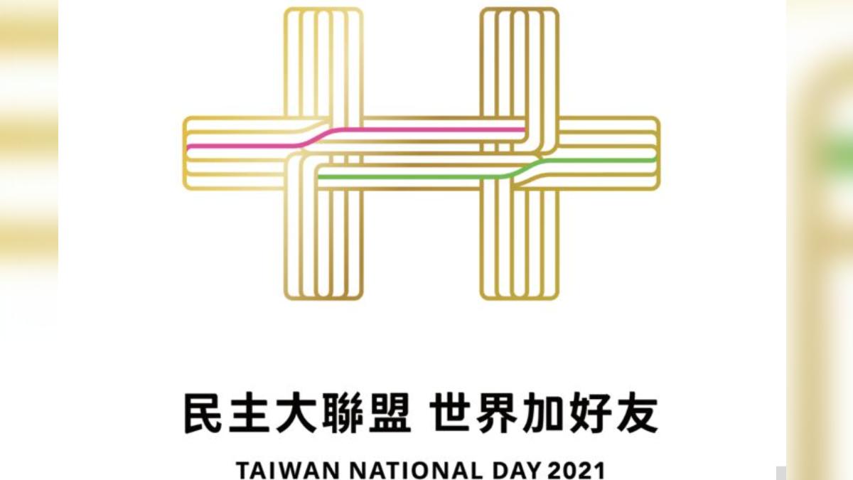 2021年雙十國慶主視覺。(圖/慶籌會提供)