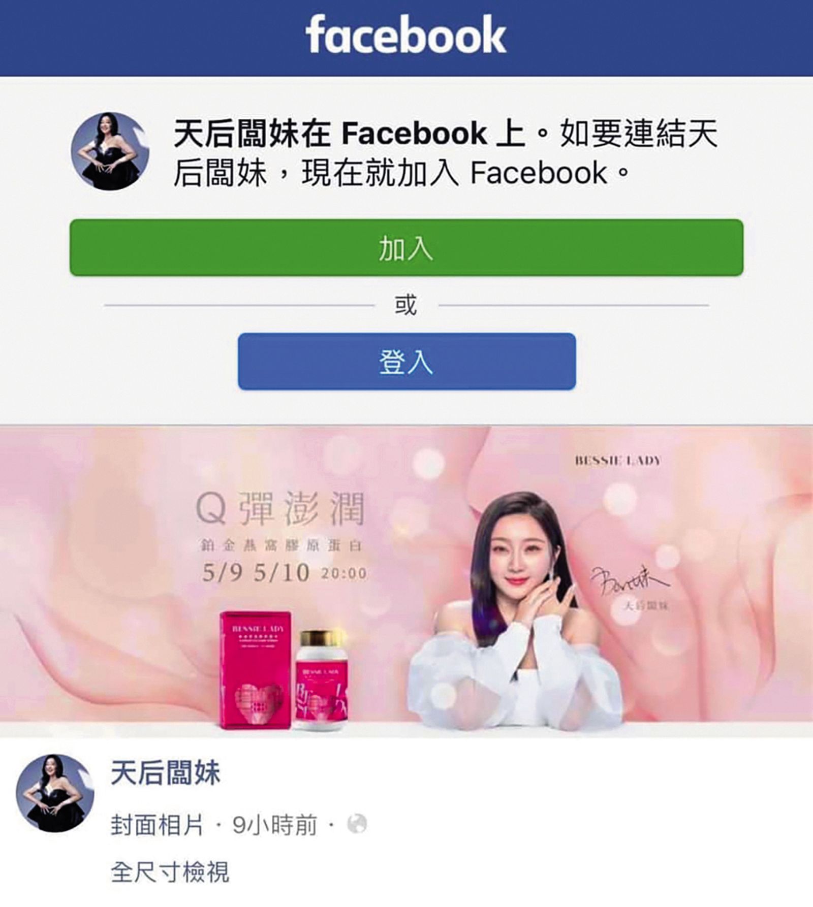 王思佳鬧出假包事件後，天后闆妹立刻將王思佳代言圖像拉掉，換成自己。（圖／翻攝自天后闆娘臉書）
