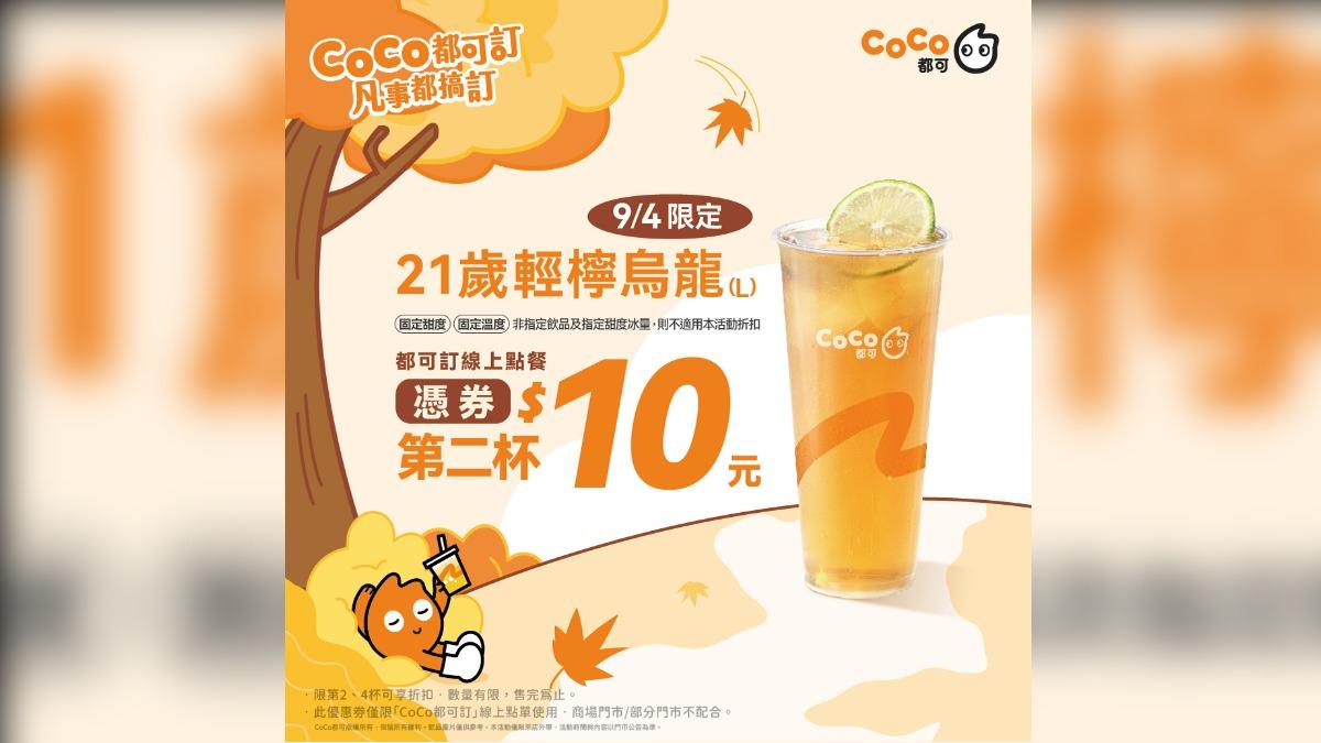 CoCo都可祭出領券享第二杯10元優惠。（圖／翻攝自CoCo都可臉書）