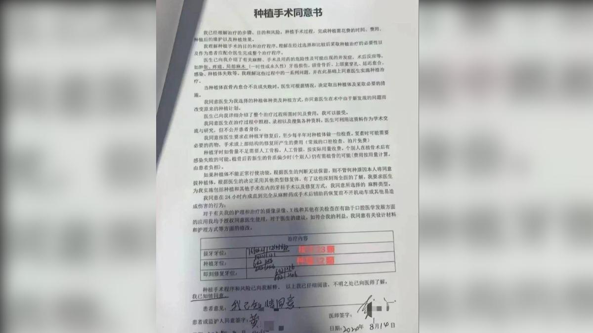 植牙手術同意書。（圖／翻攝自 楊子晚報）