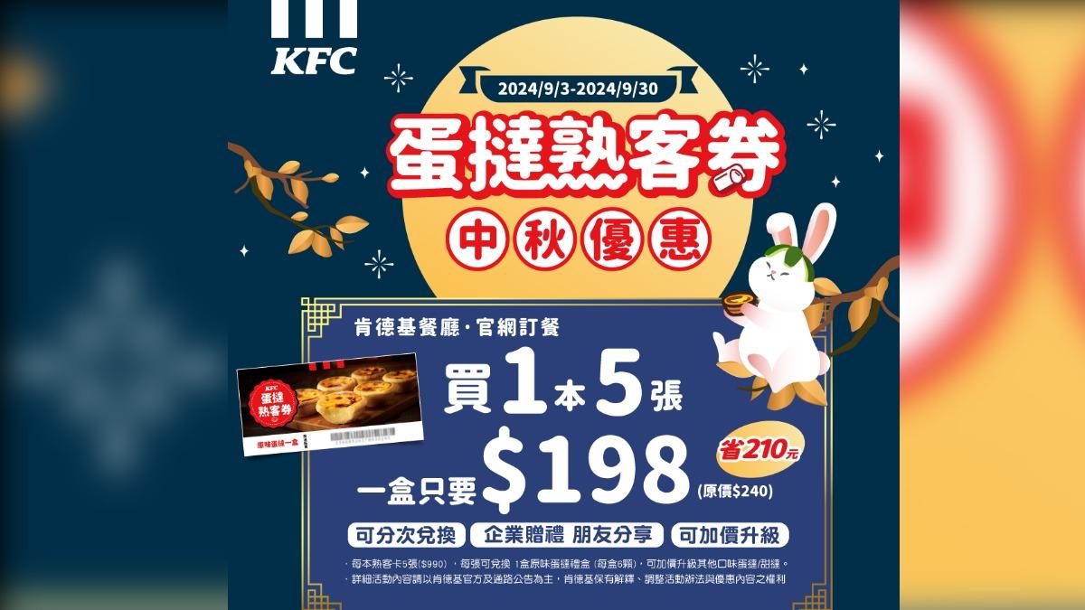 肯德基推出中秋蛋撻熟客卡超殺優惠。（圖／業者提供）