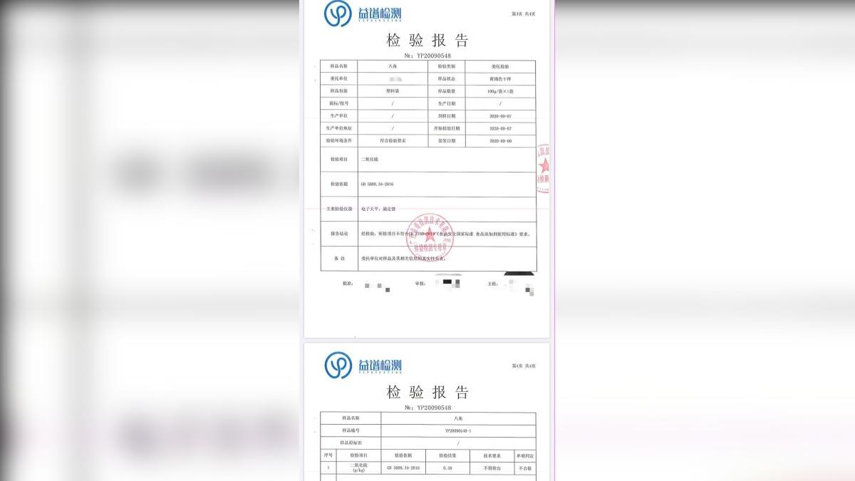 硫磺八角檢測判定不合格。(圖/翻攝自 微博 新京報)