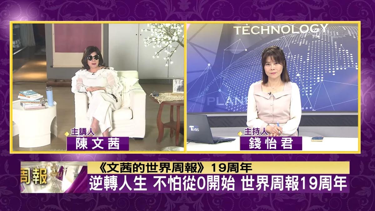 陳文茜(左)與直播主持人錢怡君,線上互動對談。(圖/TVBS)