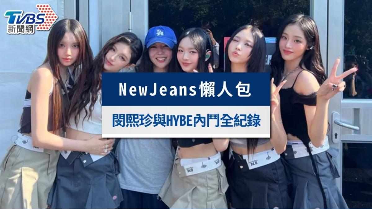 NewJeans懶人包》解散原因?HYBE、閔熙珍爭議時間軸一次看