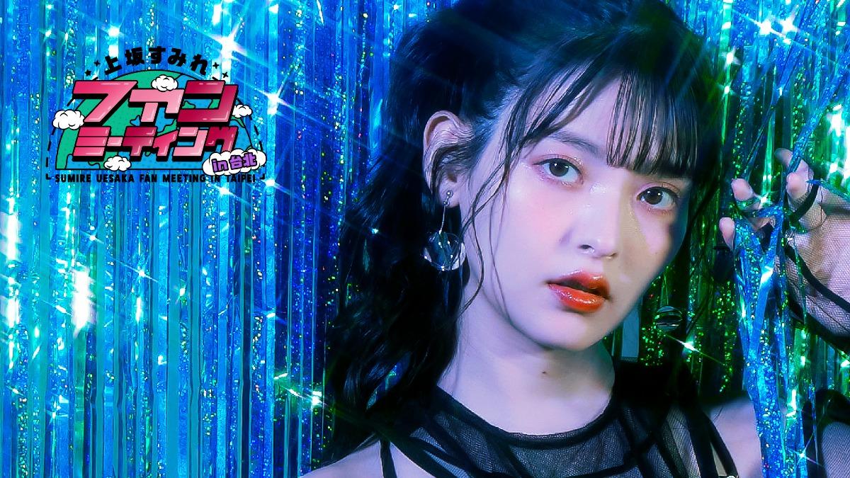 《鄰座艾莉同學》上坂堇見面會11月登場　喊話：沒有不來的選擇！
