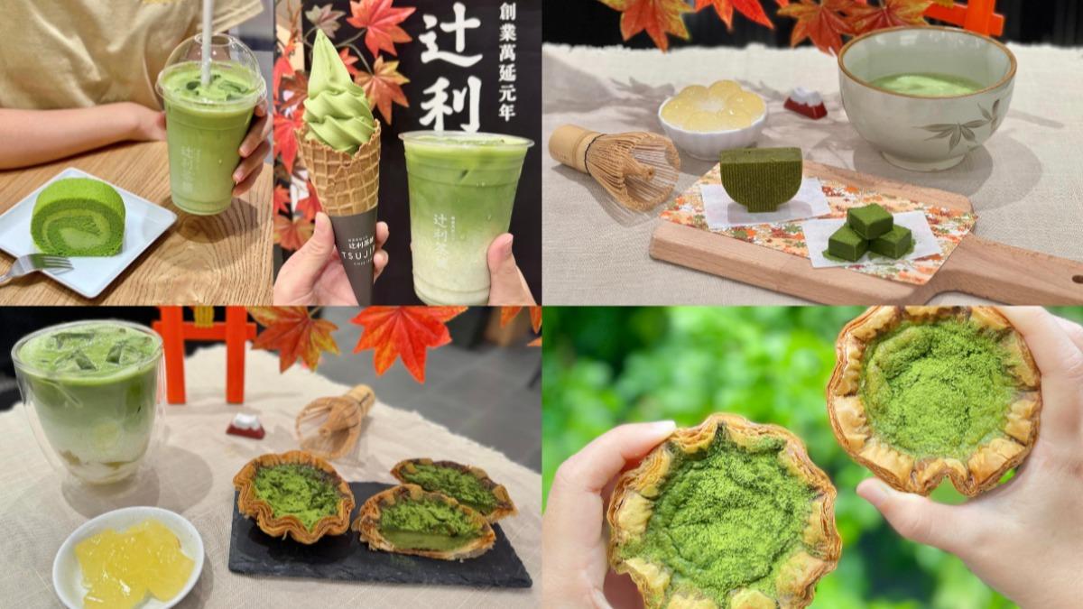 買一送一僅4天!百年抹茶品牌「快閃2地區」 千層蛋塔搶先吃
