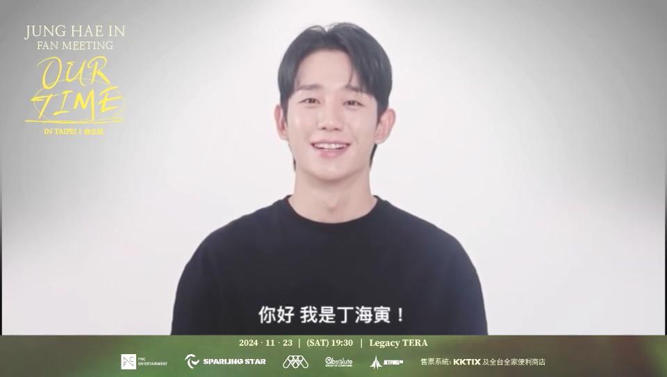 丁海寅特別先隔海跟台灣粉絲打招呼。（圖／秘塔有限公司提供）