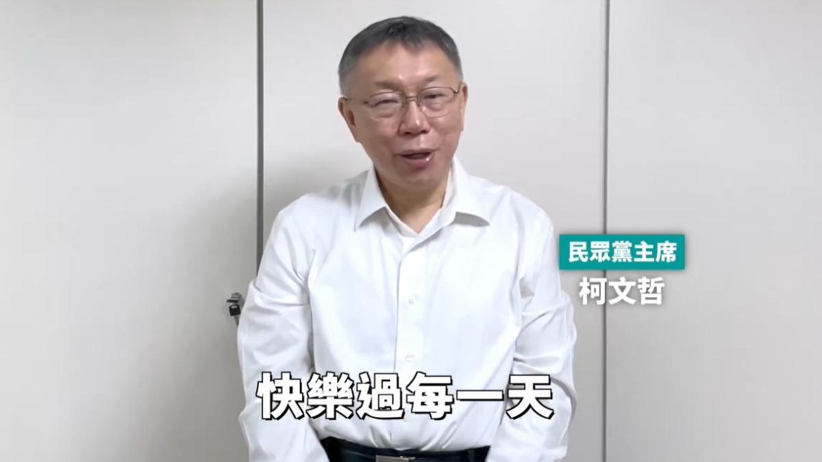 柯文哲喊話支持者心存善念、快樂度日。(圖/翻攝自柯文哲臉書粉專)