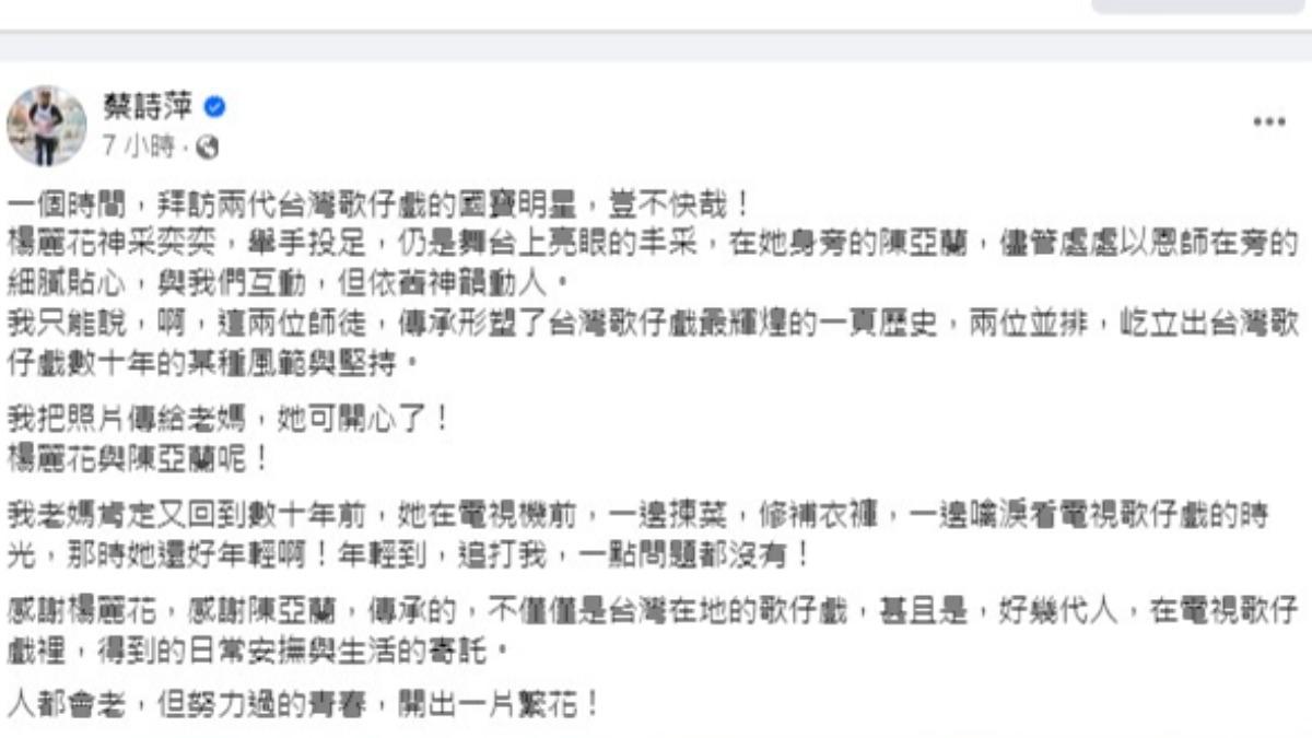 蔡詩萍發文感謝楊麗花與陳亞蘭為台灣歌仔戲的付出與傳承。(圖/翻攝自蔡詩萍臉書)