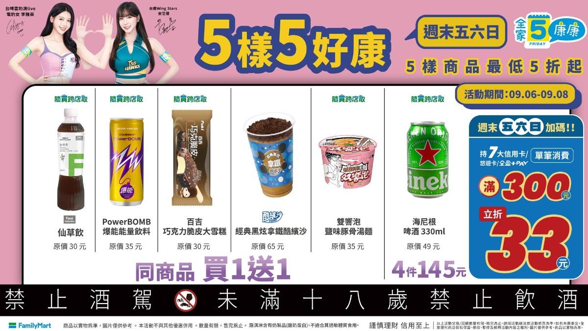 全家祭出五品項買一送一好康。（圖／翻攝自全家FamilyMart臉書）