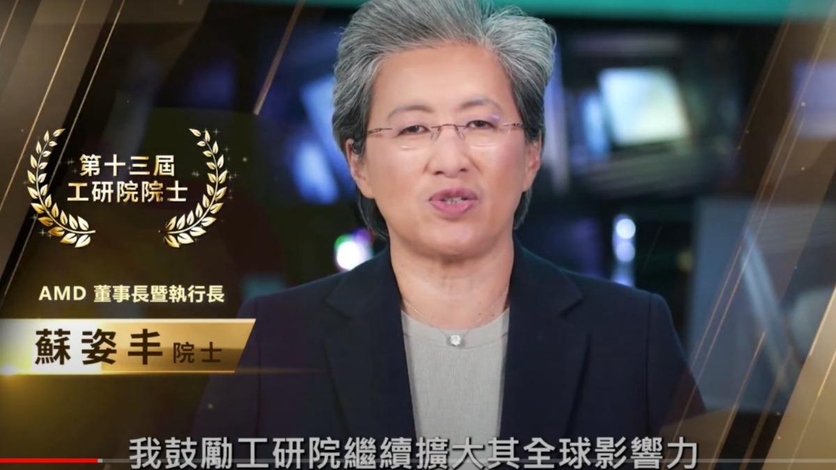 AMD執行長蘇姿丰獲頒工研院授證院士。(圖/工研院提供)