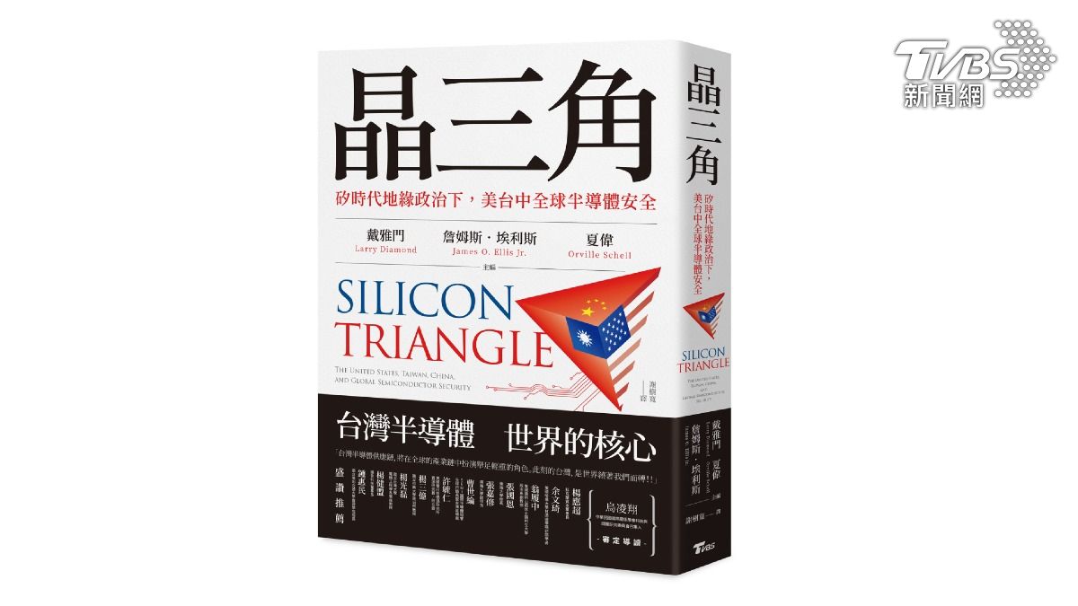 TVBS出版新書《晶三角：矽時代地緣政治下，美台中全球半導體安全》（圖／TVBS提供）