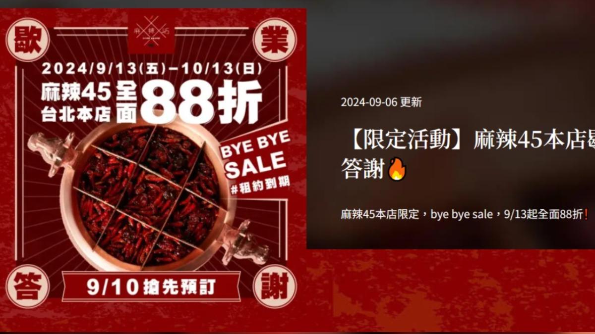麻辣45台北本店將歇業,推出全面88折感謝活動。(圖/翻攝自麻辣45本店臉書)