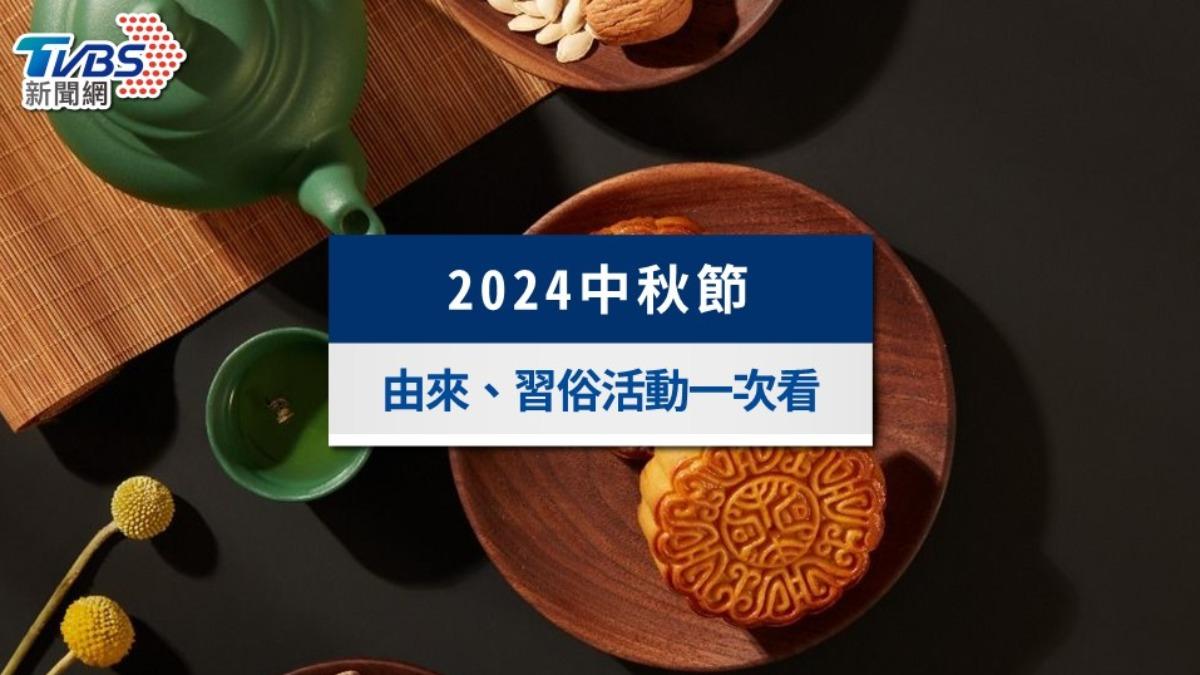 2024中秋節放幾天?中秋節日期、由來、習俗活動一次看
