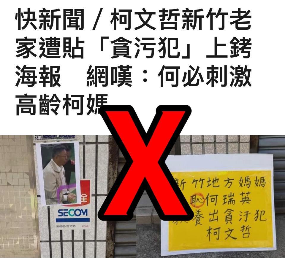柯文哲新竹老家被人惡搞。（圖／翻攝自王定宇臉書）