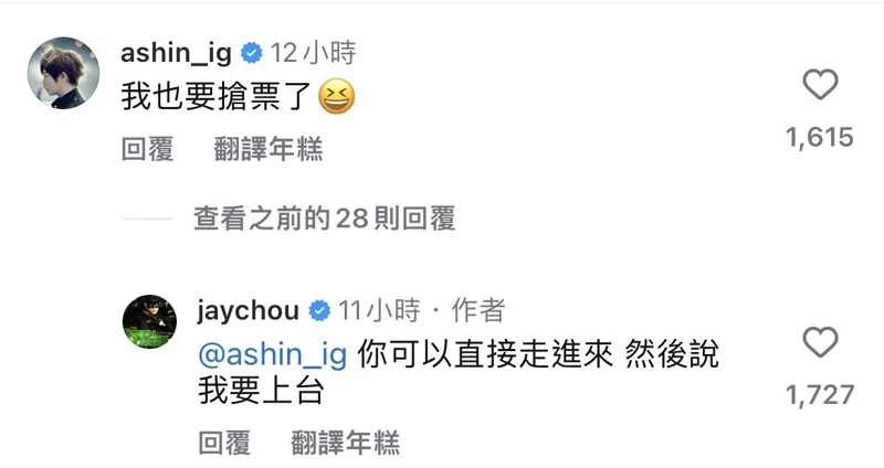 阿信表示「我也要搶票了」,周杰倫回覆他:「你可以直接走進來,然後說我要上台。」(圖/翻攝自周杰倫IG)