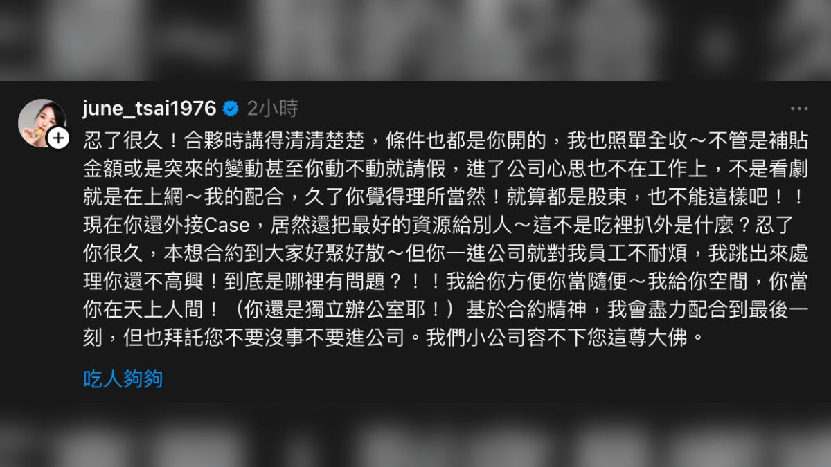 六月怒斥合夥人「吃裡扒外」。(圖/翻攝自六月threads)