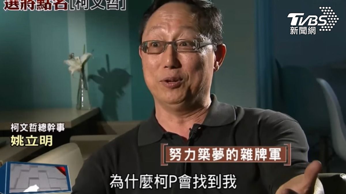 時任柯競總幹事姚立明。（圖／TVBS資料畫面）