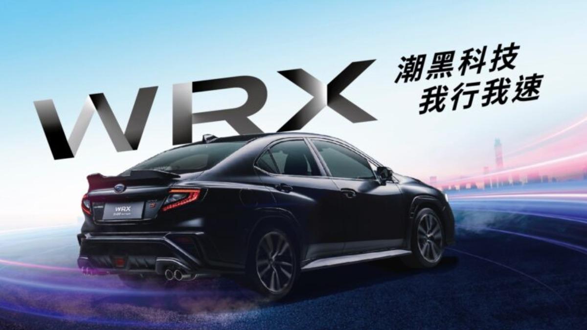全台僅30台!速霸陸WRX潮黑科技版 156.8萬元限量價推出
