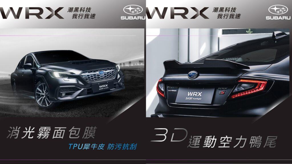WRX潮黑科技版專屬的潮黑消光霧面貼膜,採用TPU犀牛皮材質,讓車身更具質感且耐用。(圖/Subaru提供)