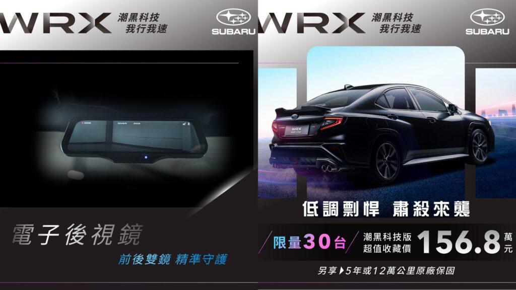 WRX潮黑科技版配備高解析度電子後視鏡,具備智慧切換功能。(圖/Subaru提供)