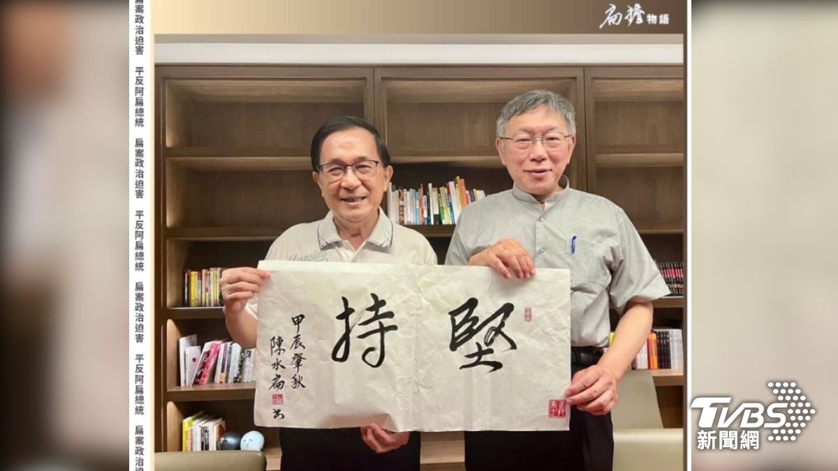 柯文哲羈押Day4 陳水扁PO合照噴14字金句:同為天涯淪落人