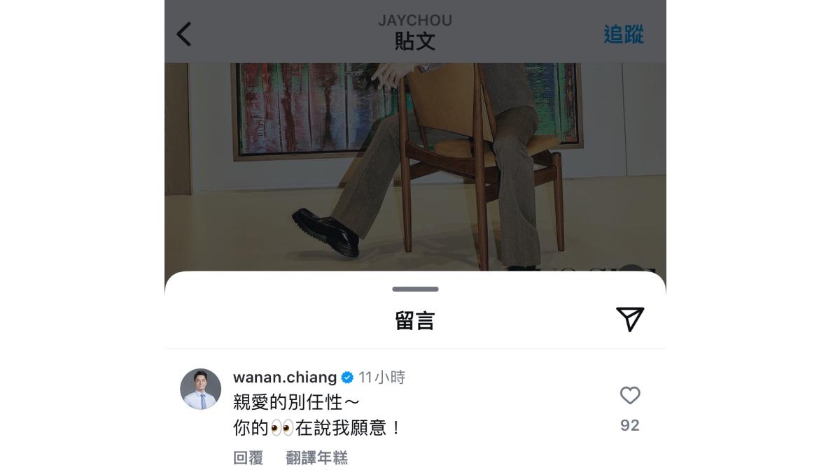 蔣萬安在周杰倫IG下留言。(圖/翻攝周杰倫IG)
