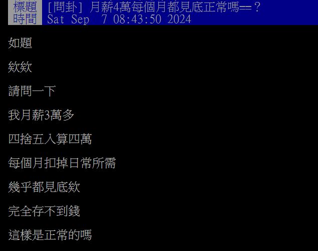 原PO把月薪扣除日常開銷後,幾乎每個月都會呈現「見底」窘況。(圖/翻攝自PTT)