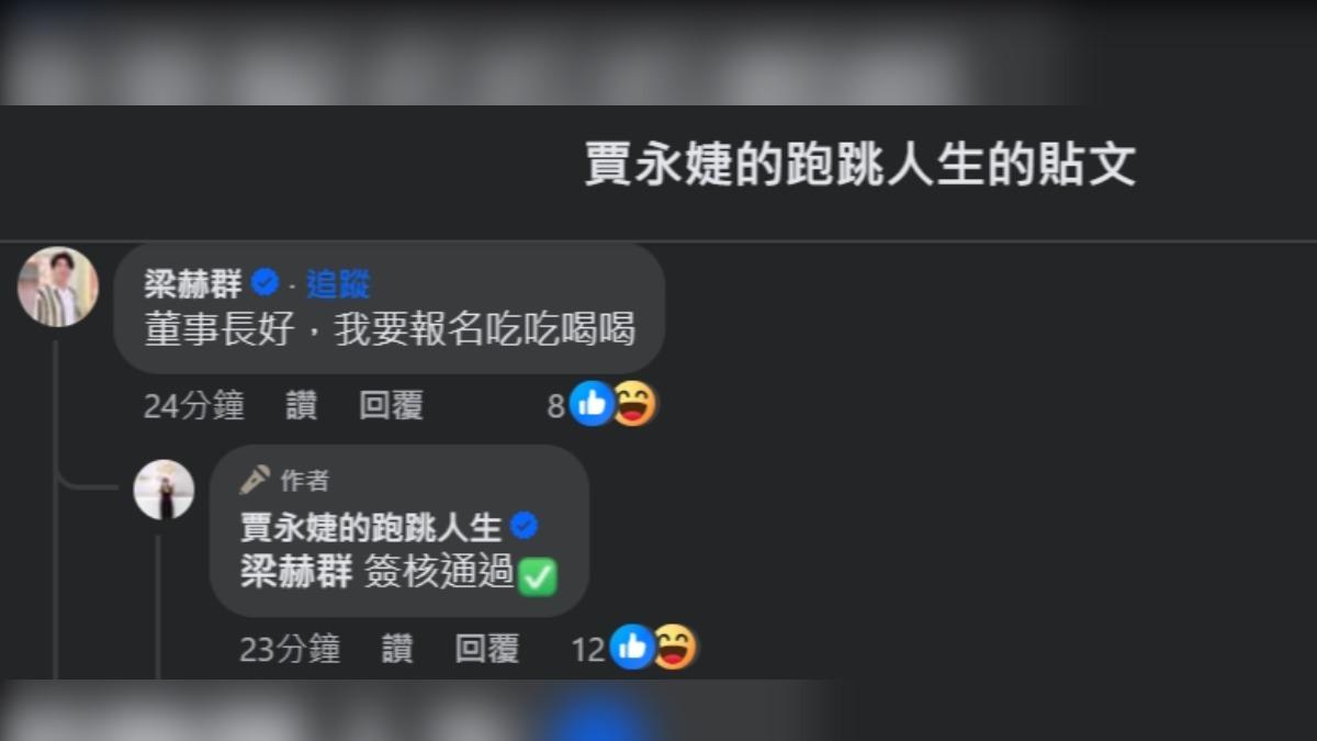 藝人好友梁赫群臉書留言報名要「吃吃喝喝」。(圖/臉書賈永婕的跑跳人生)