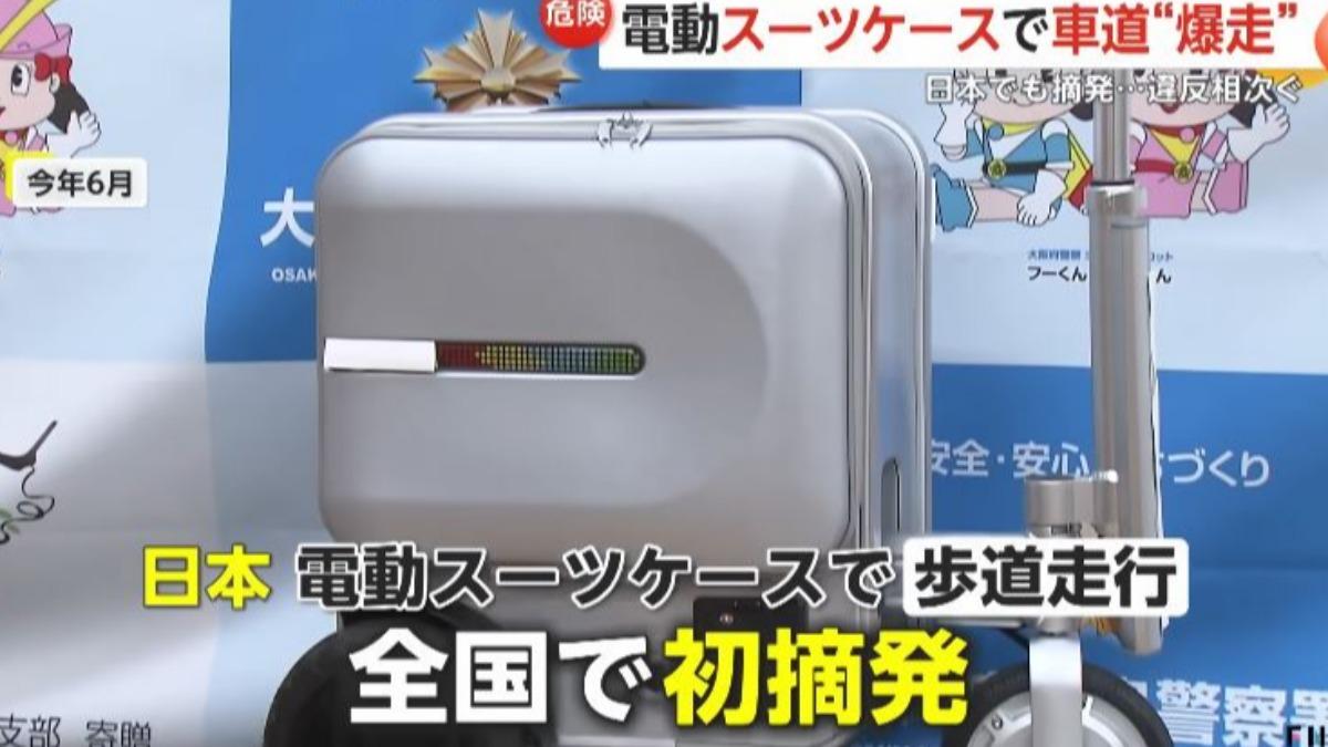 日本今年六月才有一名中國籍女子,因在人行道上駕駛電動行李箱首次被日本警方取締。(圖/擷取自富士新聞網)