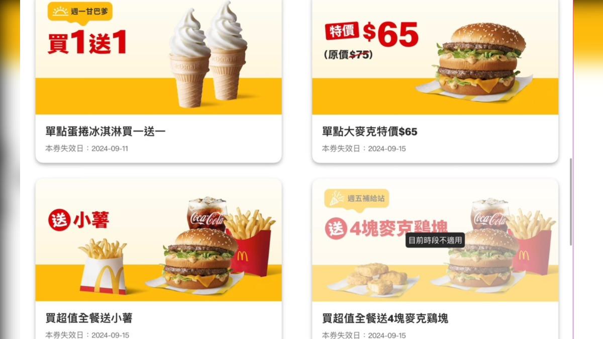 麥當勞APP推出八大優惠券。（圖／麥當勞）