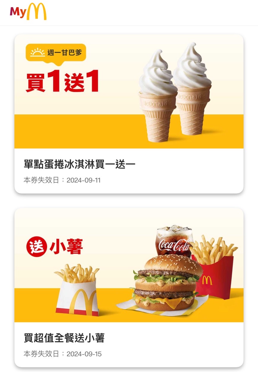 麥當勞APP優惠券。(圖/翻攝麥當勞APP)