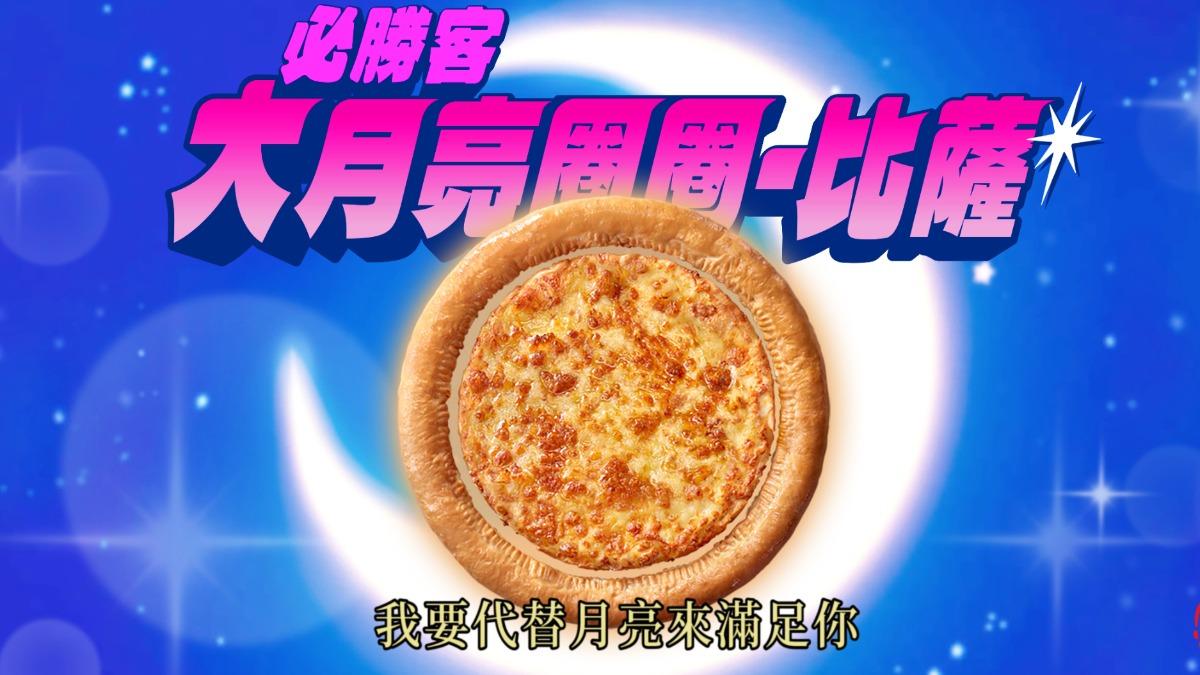 必勝客因應中秋，推出大月亮圈圈披薩。（圖／翻攝自必勝客臉書）