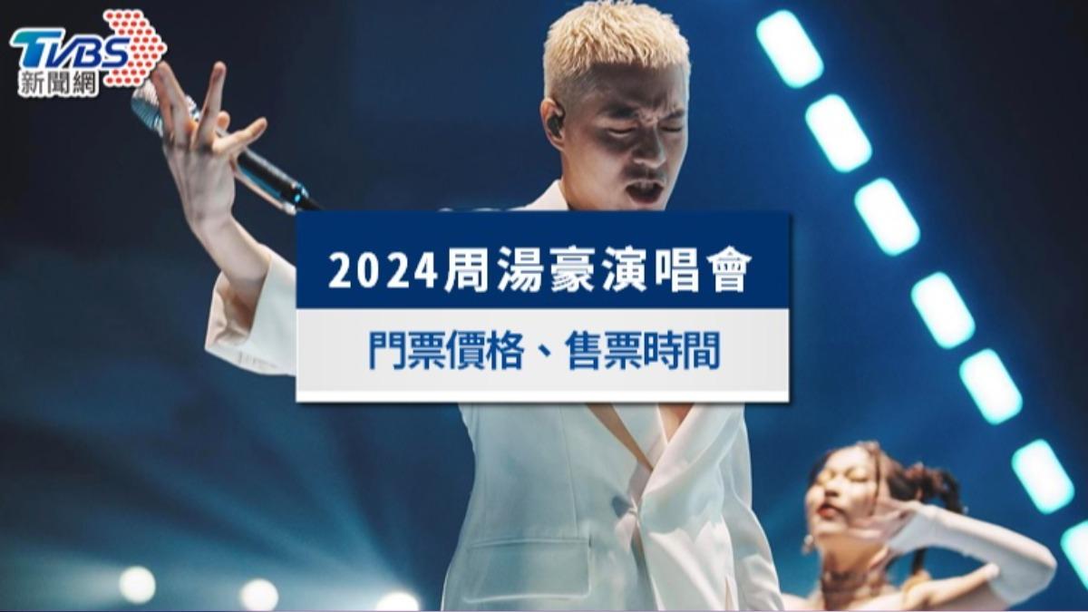 周湯豪台北演唱會2024|搶票時間、門票價格、座位圖一次看