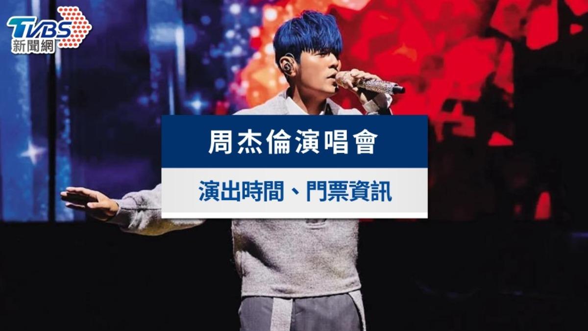 周杰倫演唱會門票「確定加開」！搶票時間、門票票價一次看