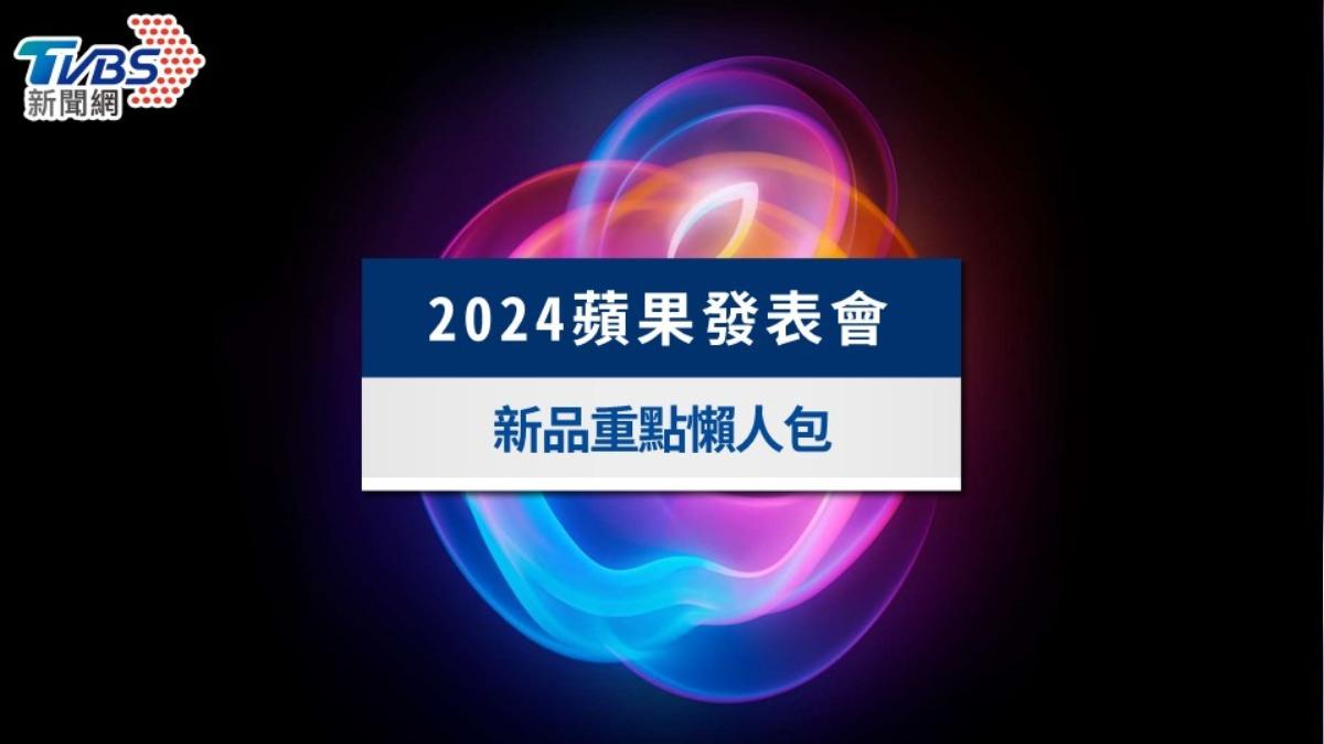 2024蘋果發表會時間＋直播連結！iPhone 16新品重點懶人包